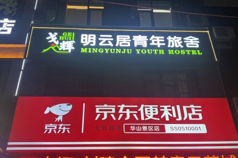 戈辉•明云居青年旅舍(华山玉泉院店)