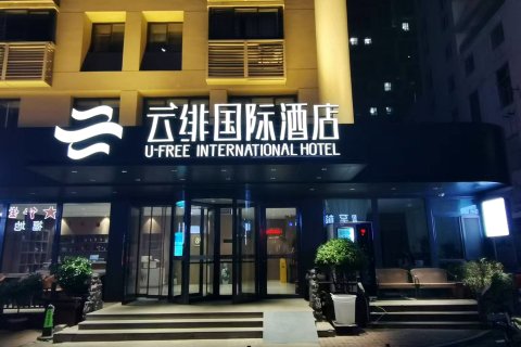 云绯国际酒店(烟台火车站店)