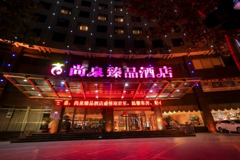 辉县尚泉臻品酒店(李时珍像店)