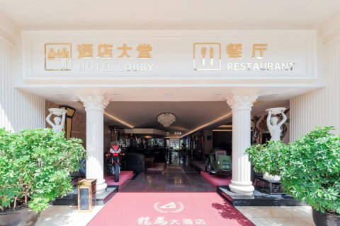 玉溪龙马大酒店