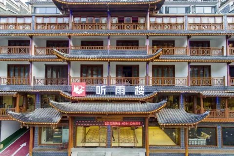 张家界听雨楼人文主题酒店