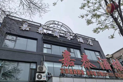 嘉泰商务酒店(承德避暑山庄店)