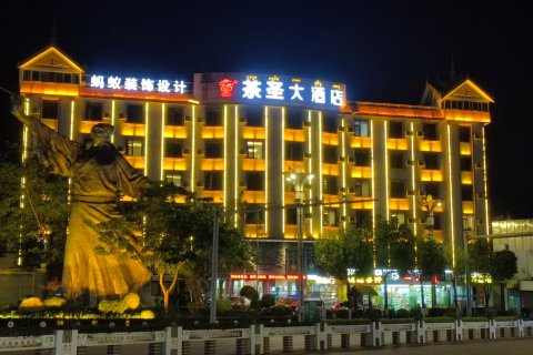 勐海茶圣大酒店