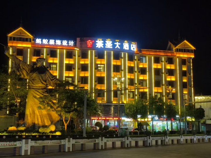 勐海茶圣大酒店