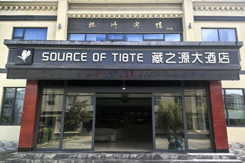 扎囊藏之源大酒店