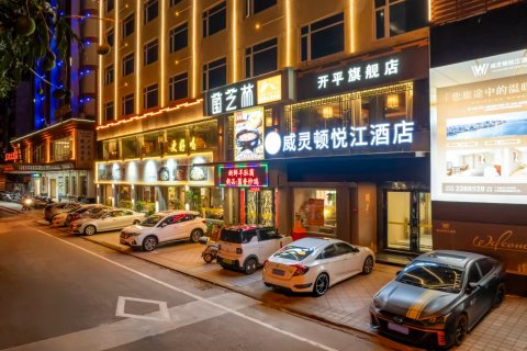 开平威灵顿酒店