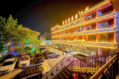 茂县新家园度假酒店