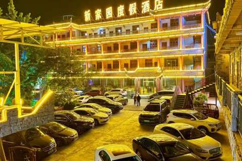 茂县新家园度假酒店