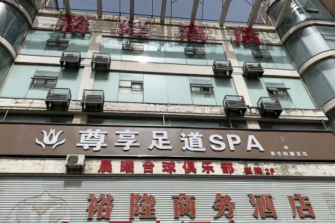 肥东裕隆精品商务酒店