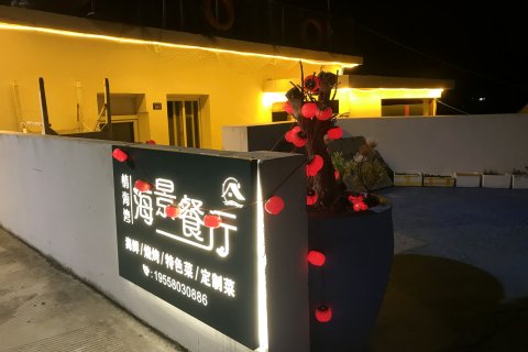 情海湾轻奢海景民宿(嵊泗嵊山枸杞大玉湾沙滩店)