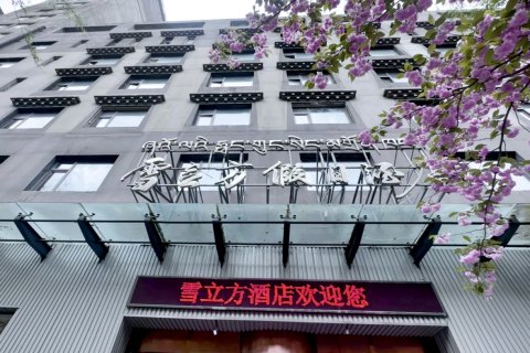 康定雪立方假日酒店