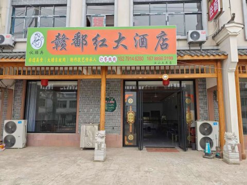 赣鄱红大酒店