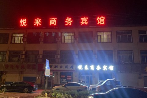 悦来商务宾馆(杨庄铺店)