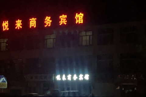 悦来商务宾馆(杨庄铺店)