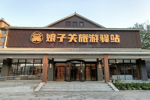 娘子关旅游驿站