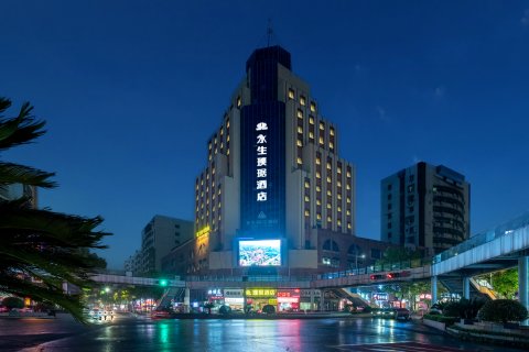 永生璞琚酒店(萍乡火车站绿茵广场店)