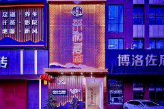 采和居·中式酒店(大英永逸广场店)