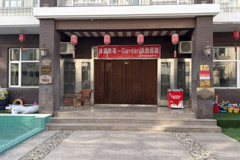 沐鼎雅苑·Garden泳池民宿(北戴河集发梦想王国店)