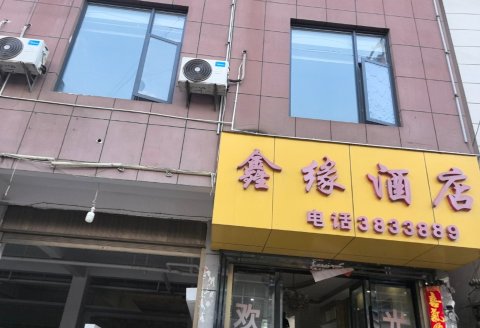 鑫缘酒店