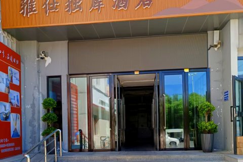 雅仕独库酒店(独山子明珠夜市店)