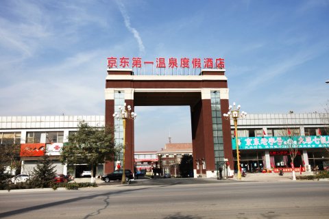 大厂京东第一温泉度假酒店