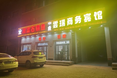 定边云瑞商务宾馆