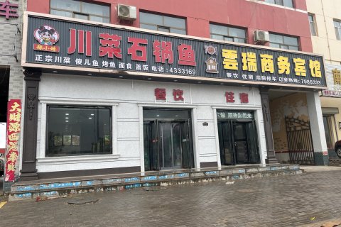 定边云瑞商务宾馆