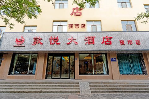敦煌敦悦大酒店(沙洲夜市店)