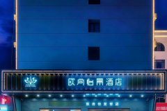 欧尚怡景酒店(聊城汽车总站万达广场店)