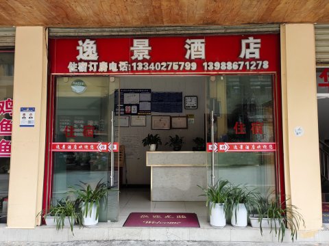 贡山逸景酒店(独龙江店)