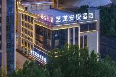 艺龙安悦酒店(晋城市阳城县政务中心店)