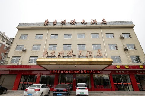 石门东方明珠大酒店