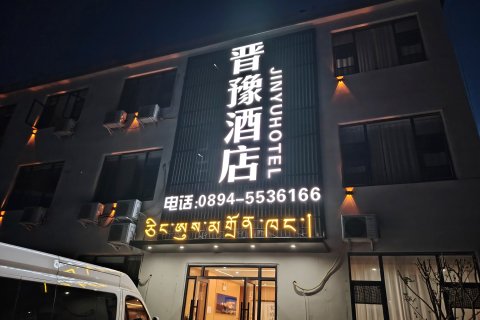 墨脱晋豫酒店(西藏墨脱县完全小学店)