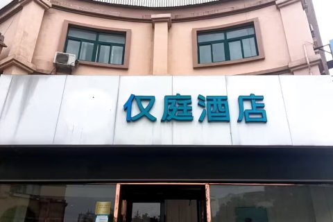 仅庭酒店(平阴汽车总站店)