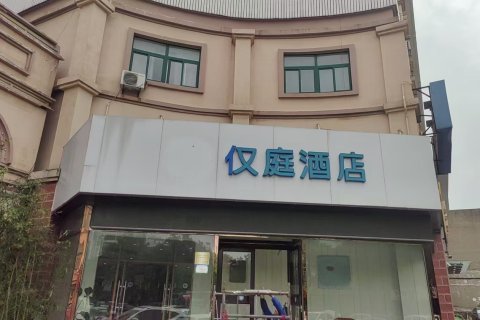 仅庭酒店(平阴汽车总站店)