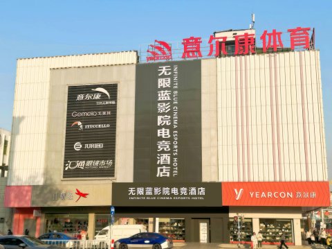 无限影院酒店(汇通市场店)