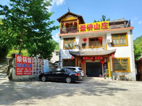 景桥山庄(金丝峡店)