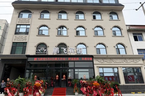 鹏飞宾馆