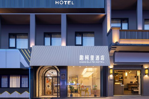 趣柯里酒店(长沙五一广场IFS国金中心店)