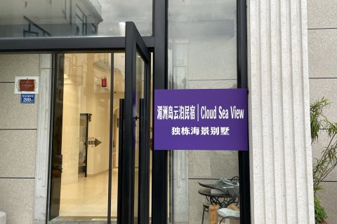 湄洲岛云泊民宿｜Cloud Sea View独栋海景别墅(莲池澳沙滩店)