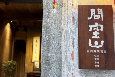 宏村问空山·香药庭院民宿