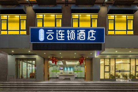 云连锁酒店(陵水高铁站汇丰广场店)