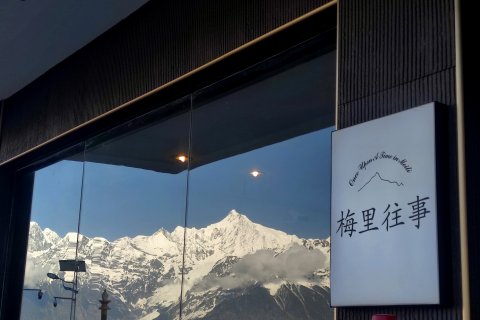 德钦飞来寺梅里往事酒店