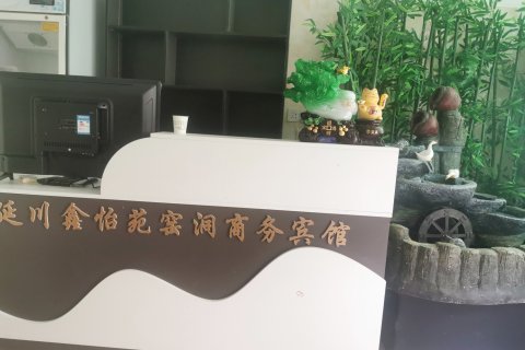 延川鑫怡苑窑洞商务宾馆