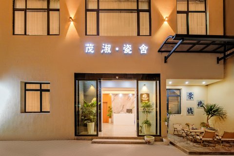 景德镇茂淑·瓷舍民宿(陶溪川文创街区店)
