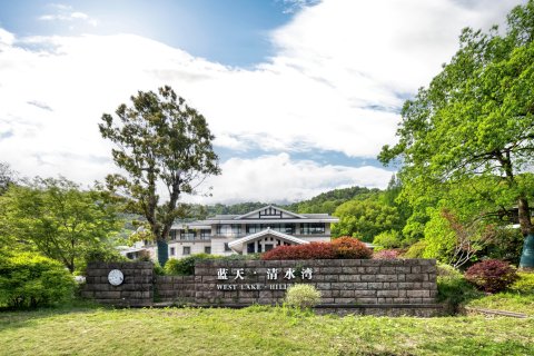 杭州蓝天清水湾国际大酒店