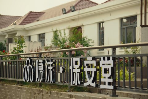 隐沫·保安堂民宿