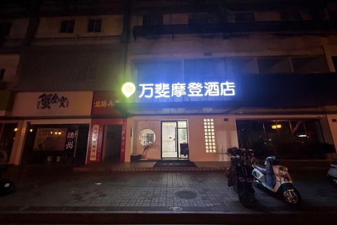 万斐·摩登酒店(扬州瘦西湖东关街店)