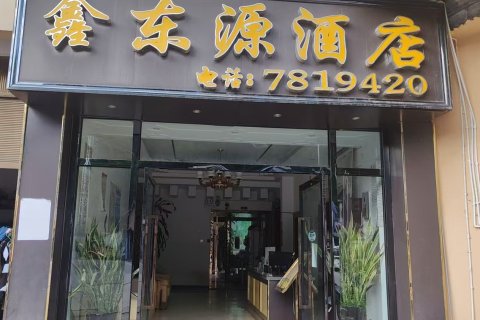 鑫东源酒店