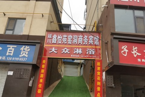 延川鑫怡苑窑洞商务宾馆